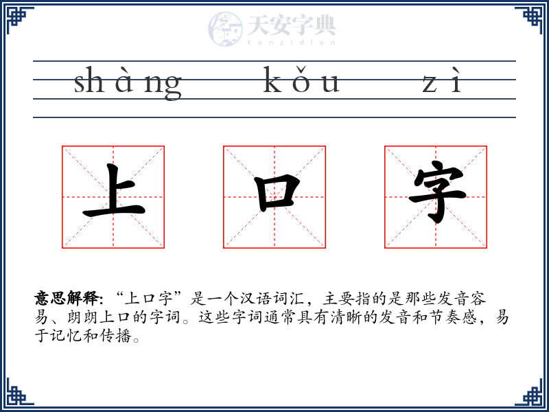 上口字