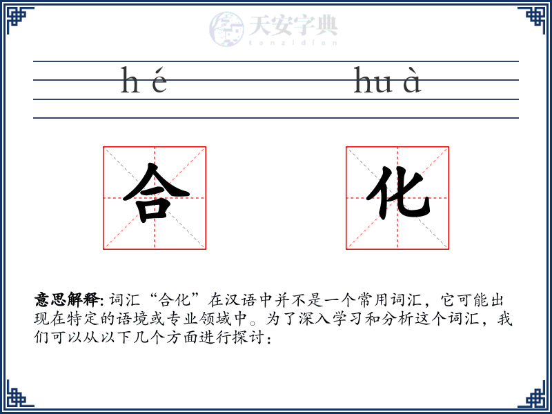 合化