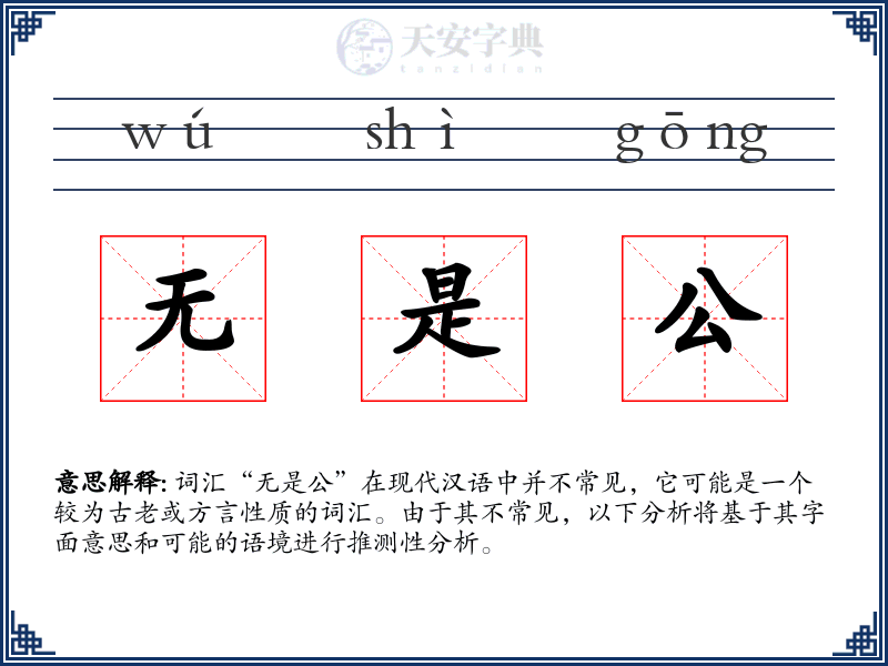 无是公