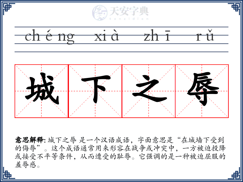 城下之辱