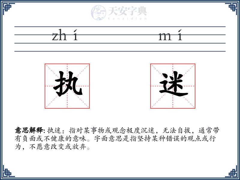 执迷