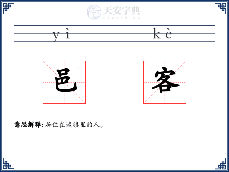邑客