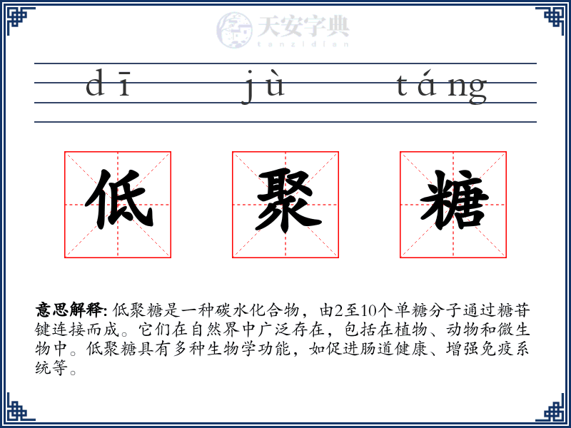 低聚糖