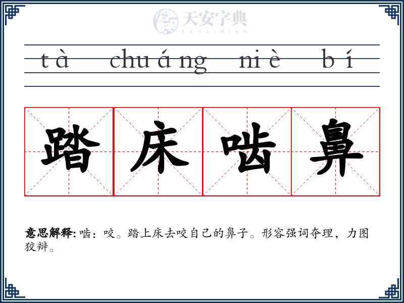 踏床啮鼻