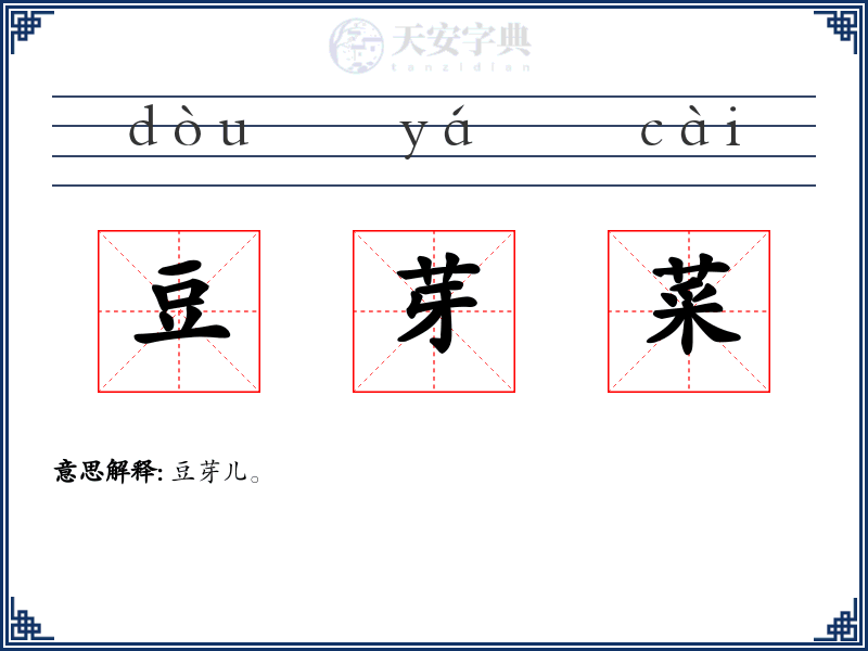 豆芽菜
