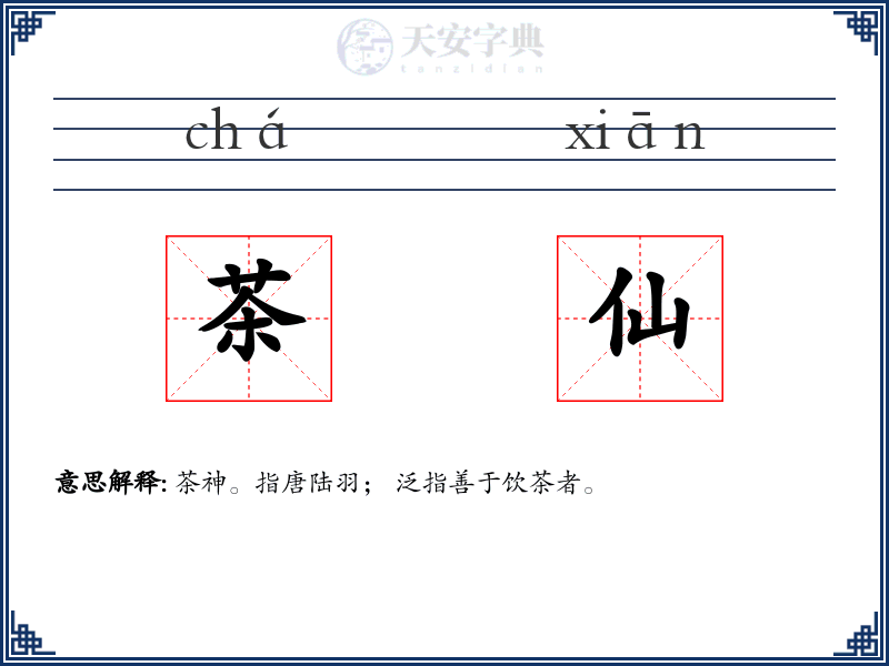 茶仙