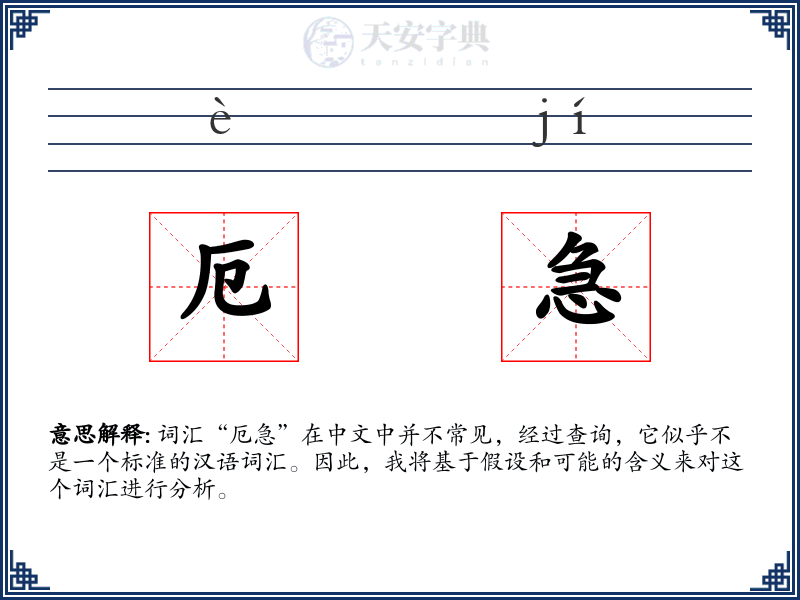 厄急