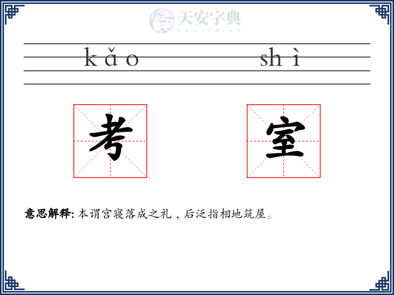 考室