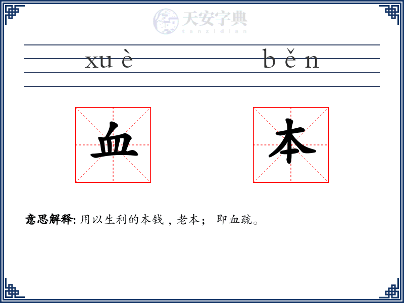 血本