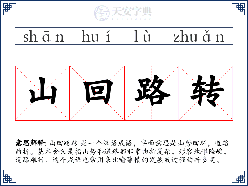 山回路转