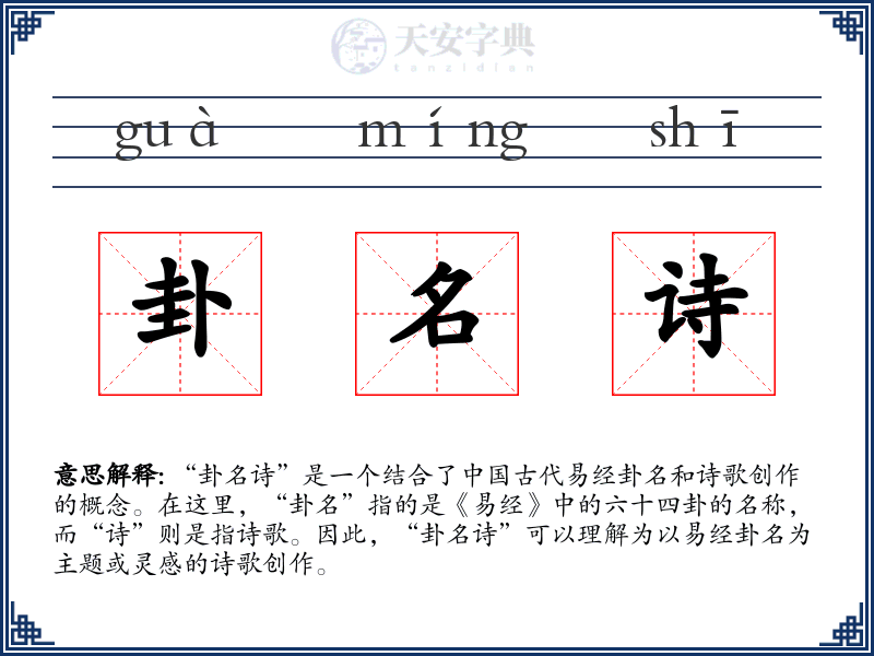 卦名诗