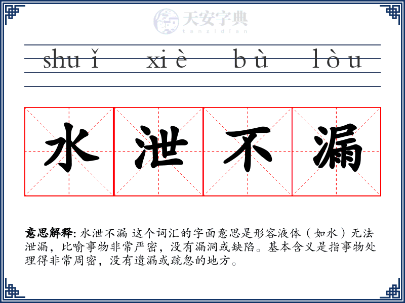水泄不漏
