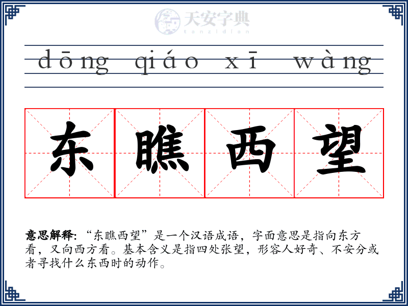 东瞧西望