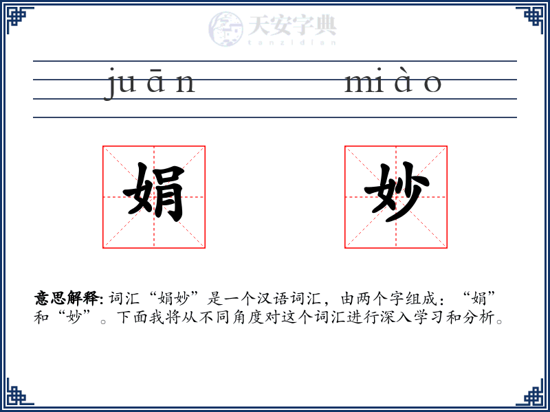 娟妙