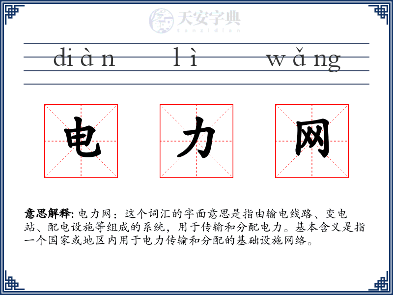 电力网