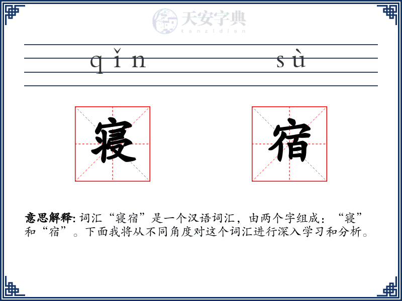 寝宿