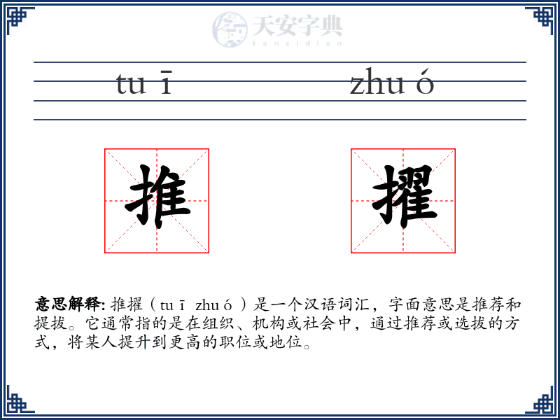 推擢