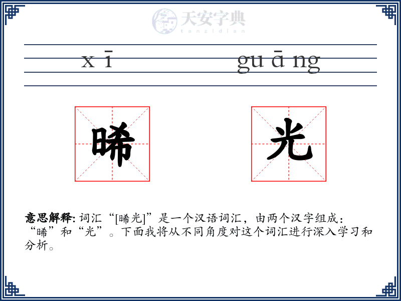 晞光