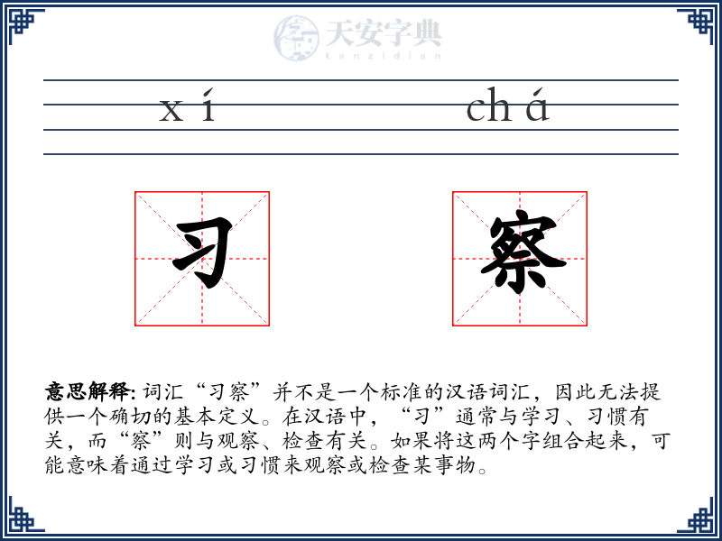 习察