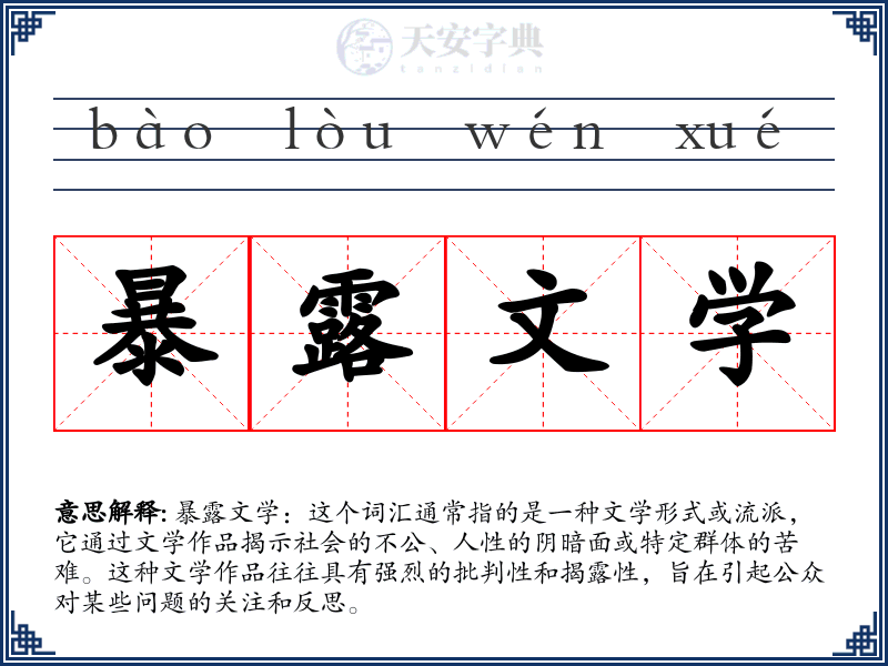 暴露文学