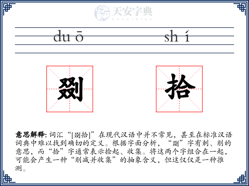 剟拾