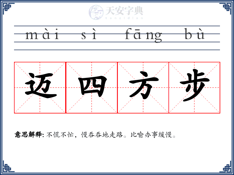 迈四方步