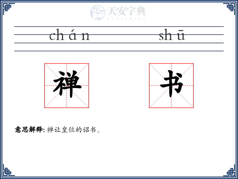 禅书