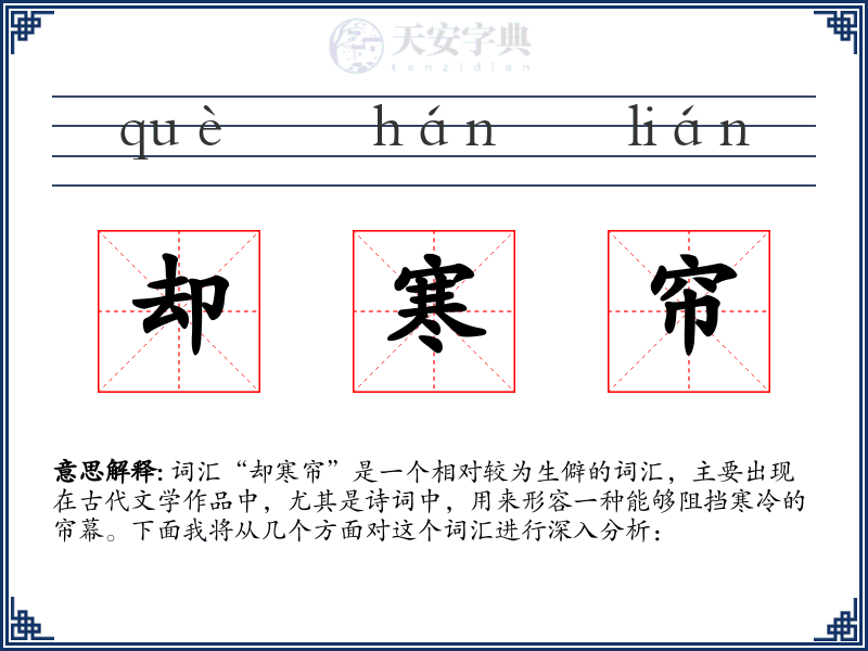 却寒帘