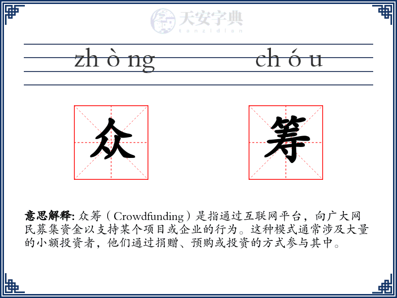 众筹