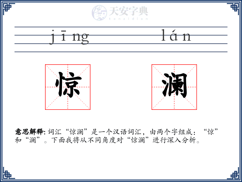 惊澜