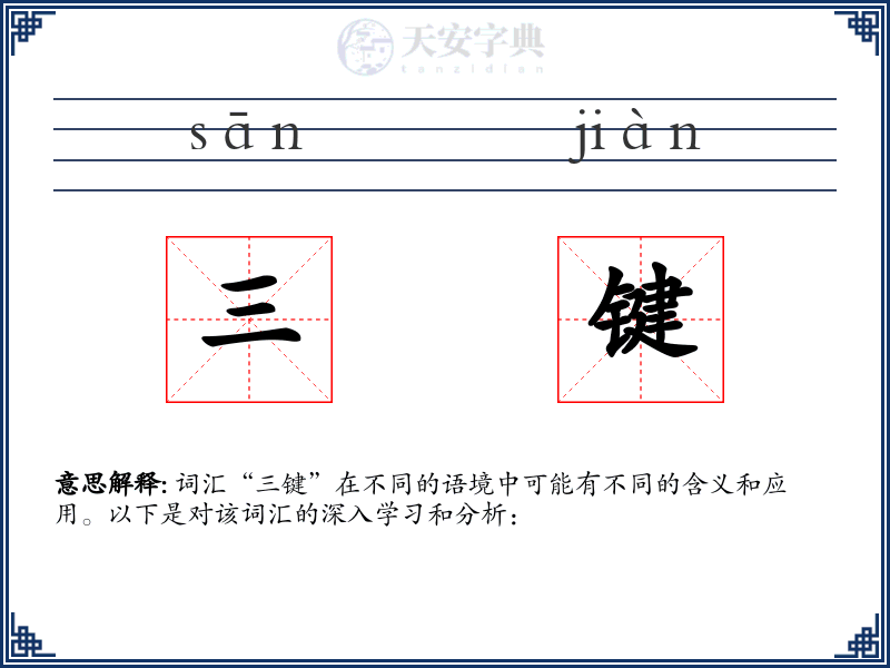 三键