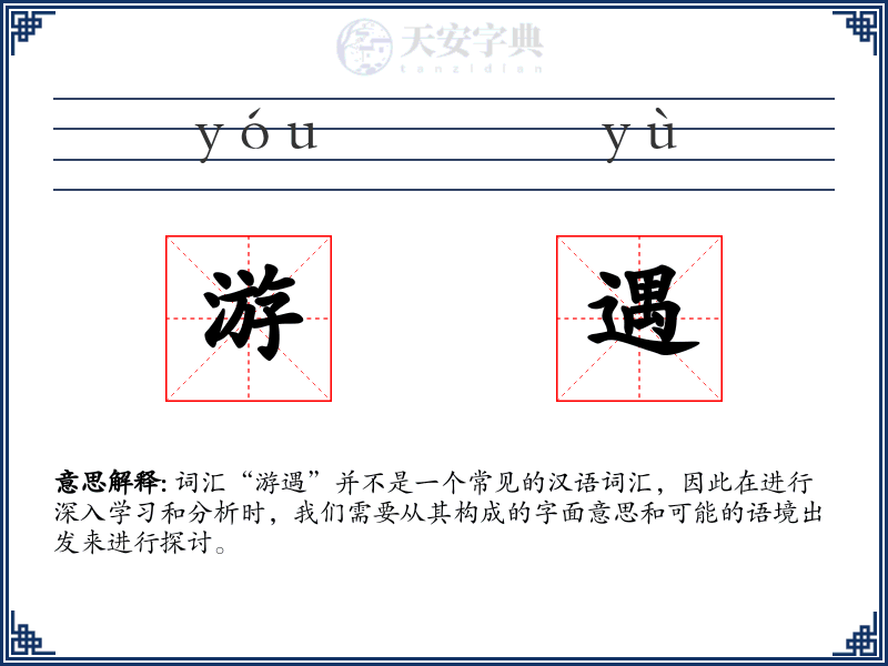 游遇