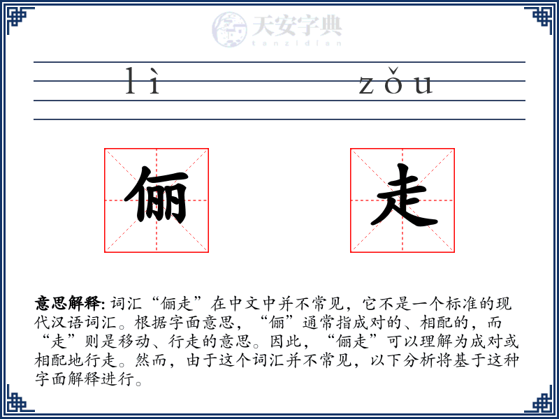 俪走