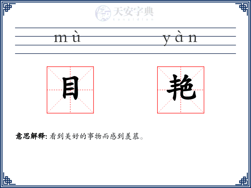 目艳