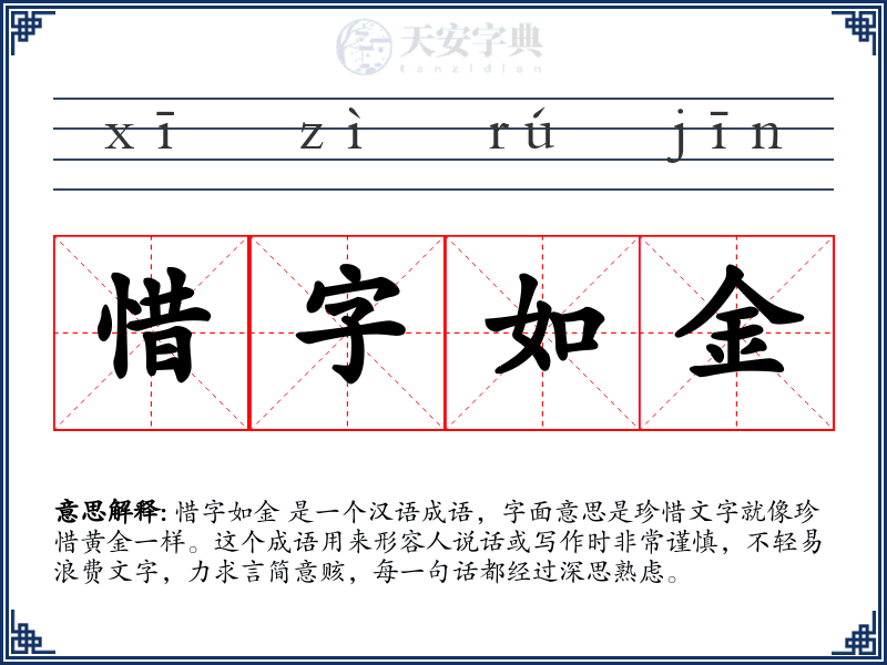 惜字如金