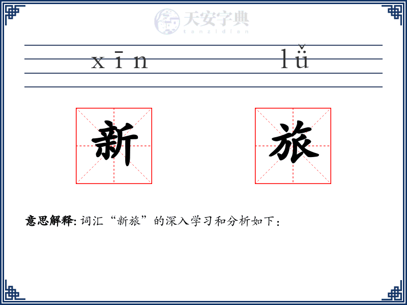 新旅