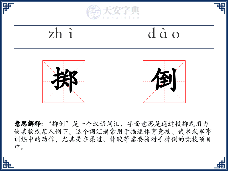 掷倒