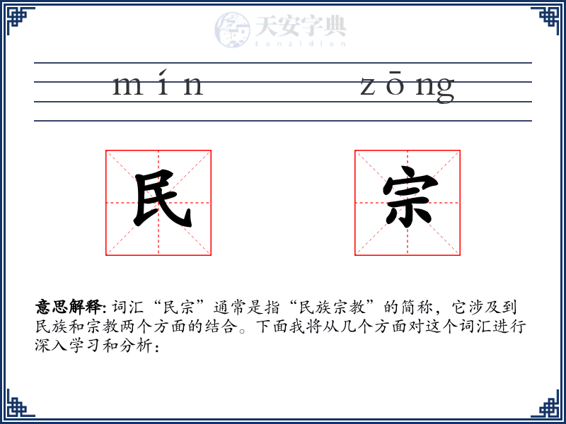 民宗