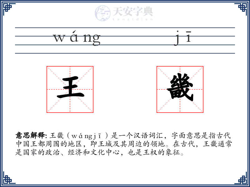 王畿