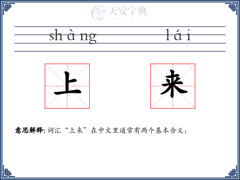 上来