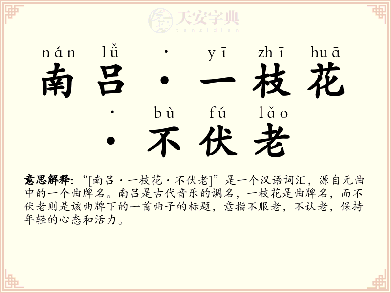 南吕·一枝花·不伏老
