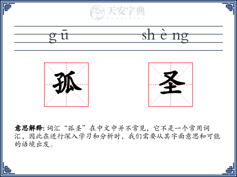 孤圣