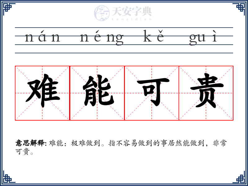 难能可贵