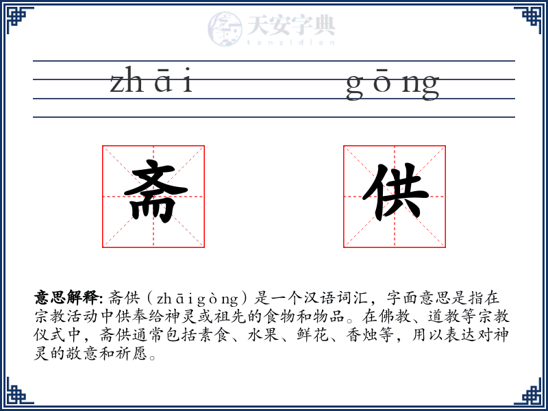 斋供