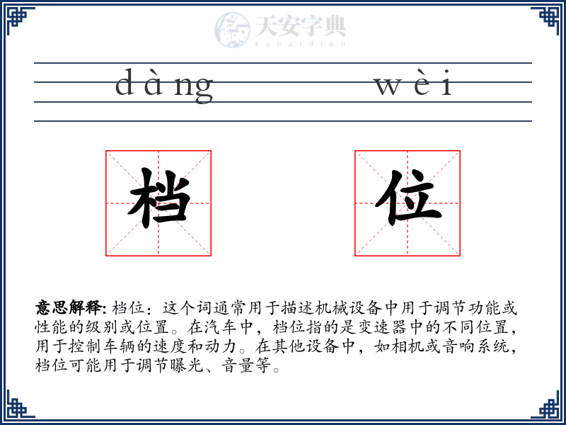 档位
