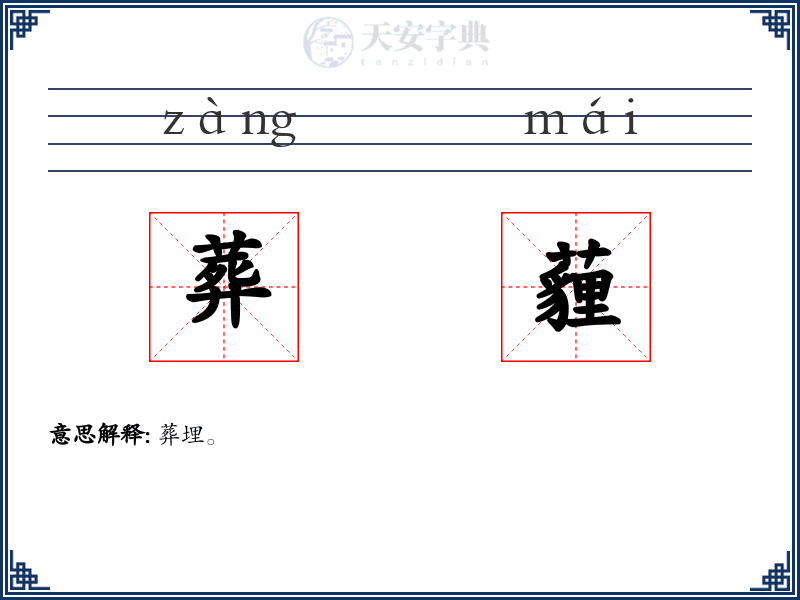 葬薶