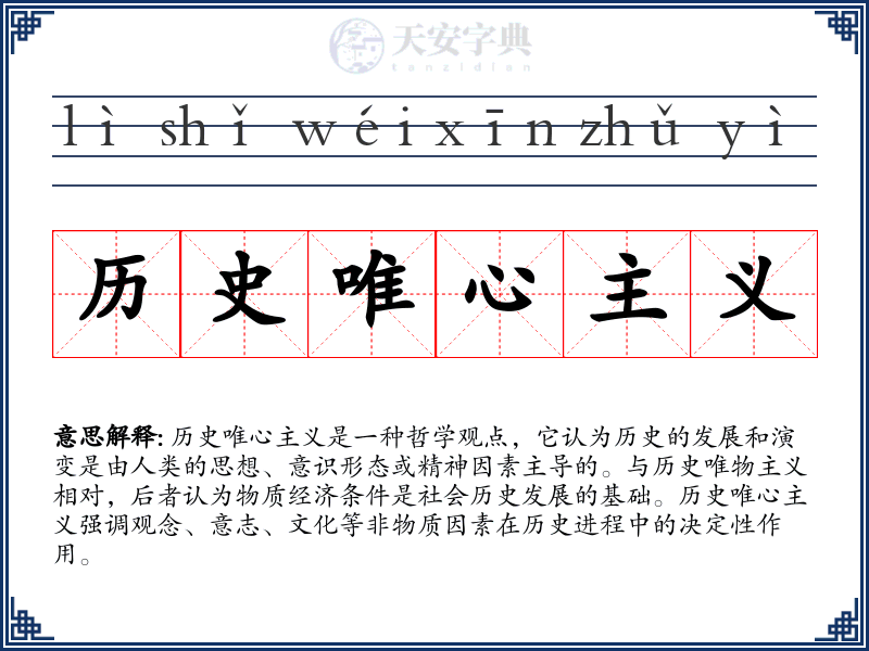历史唯心主义