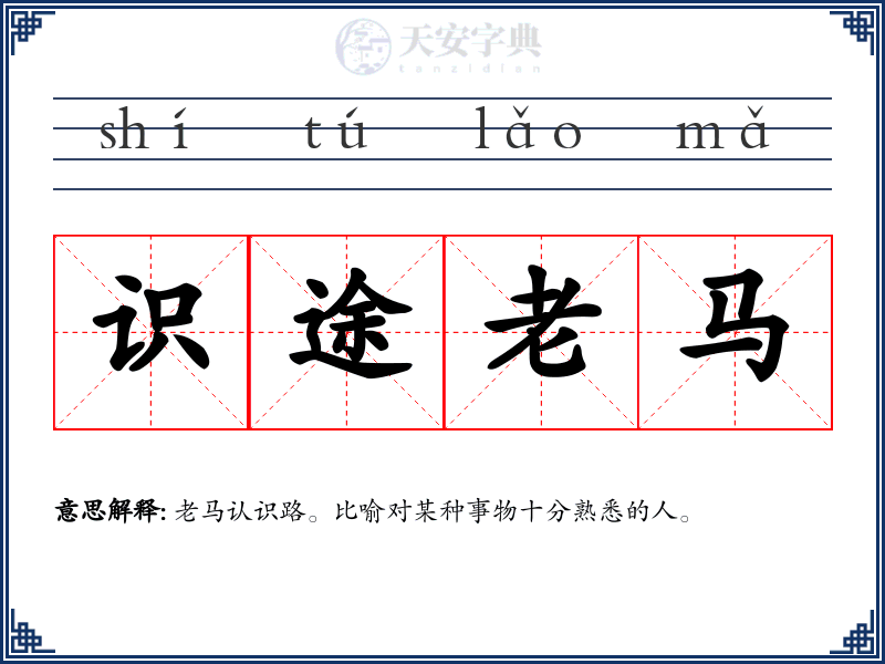 识途老马