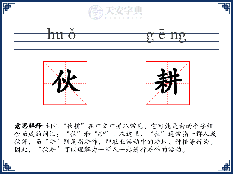伙耕