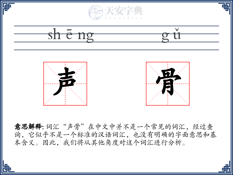 声骨